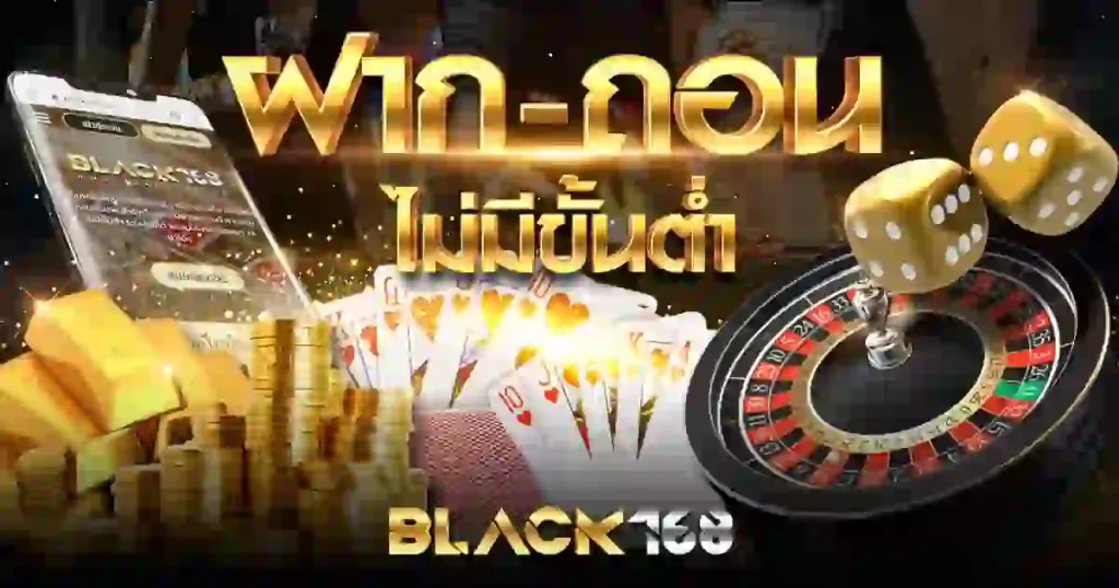 ฝากถอนไม่มีขั้นต่ำ